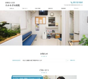 家族みんなで通えるアットホームな医院「たかみざわ医院」